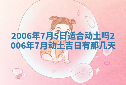 2026年公历3月装修黄历吉日