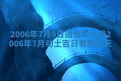 2026年公历3月装修黄历吉日