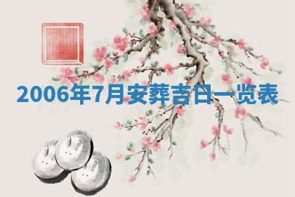 2026年公历3月结婚择吉