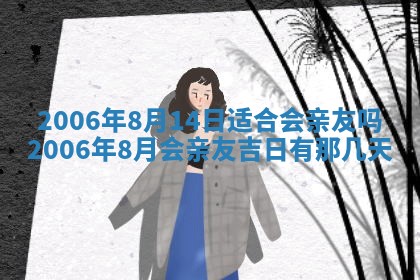 2026年公历3月结婚择吉