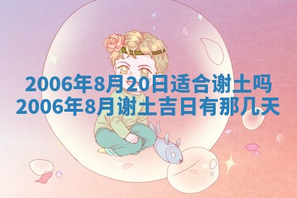 2026年公历3月装修黄历吉日