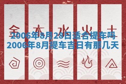 2026年公历3月结婚择吉