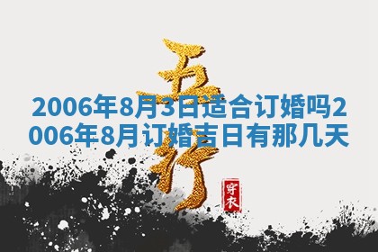 2026年公历3月结婚择吉