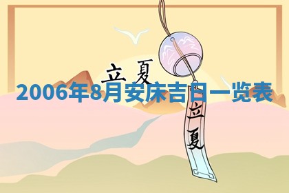 2026年3月房屋装修吉时查询：哪些日子适合装修