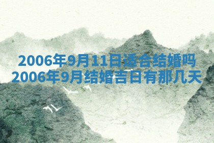 2026年3月份嫁娶吉时:哪些日子适合嫁娶