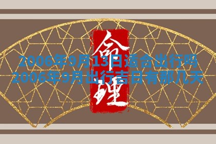 2026年公历3月装修黄历吉日