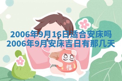2026年公历3月装修黄历吉日
