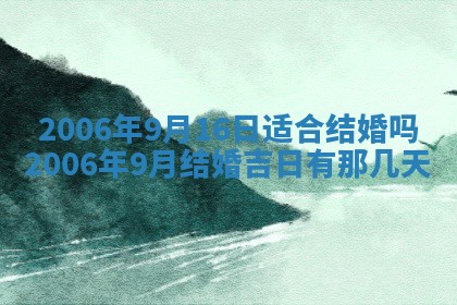 2026年公历3月装修黄历吉日