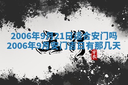 2026年公历3月装修黄历吉日
