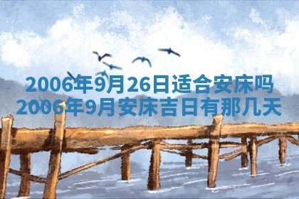 2026年公历3月结婚择吉