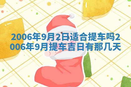 今天2025年6月27日适不适合办证,领证黄历吉日分析