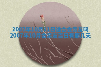 2026年3月份迎亲择吉:哪几天适合结婚