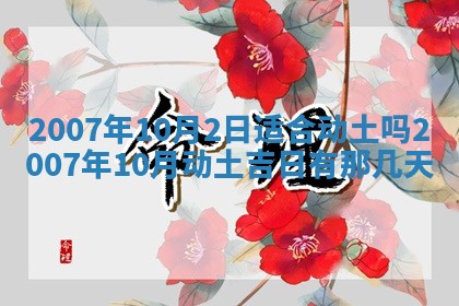 2026年3月房屋装修吉时查询：哪些日子适合装修