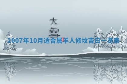 2026年3月房屋装修吉时查询：哪些日子适合装修