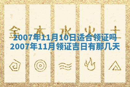 今日是否适合结婚,2025年6月25日黄历宜忌分析