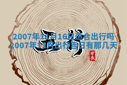2026年3月份迎亲择吉:哪几天适合结婚