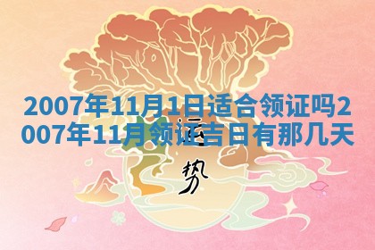 2026年公历3月领取结婚证黄历择吉