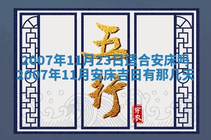 2026年3月份迎亲择吉:哪几天适合结婚