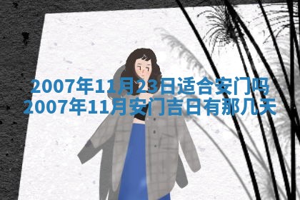 今日是否适合结婚,2025年6月25日黄历宜忌分析