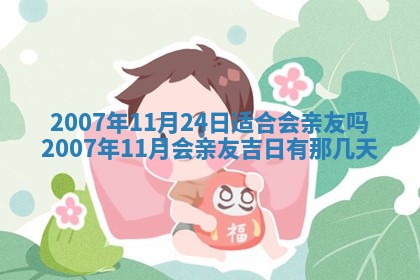 2026年3月份迎亲择吉:哪几天适合结婚
