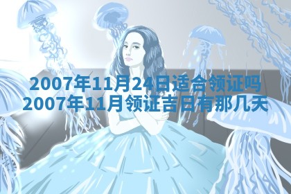 今日是否适合结婚,2025年6月25日黄历宜忌分析