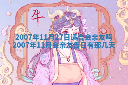 2026年3月份迎亲择吉:哪几天适合结婚