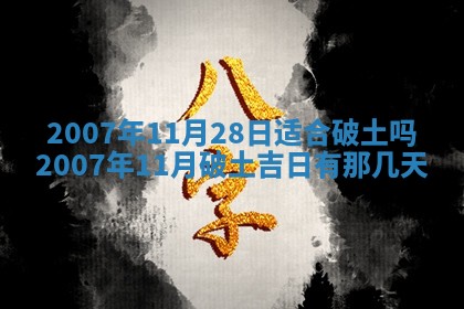 今日是否适合结婚,2025年6月25日黄历宜忌分析