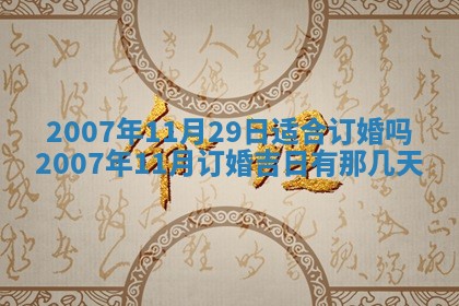 今日是否适合结婚,2025年6月25日黄历宜忌分析