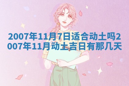2026年3月房屋装修吉时查询：哪些日子适合装修