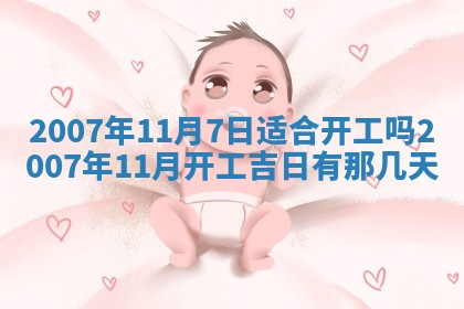 今日是否适合结婚,2025年6月25日黄历宜忌分析