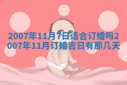今日是否适合结婚,2025年6月25日黄历宜忌分析