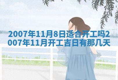 今日是否适合结婚,2025年6月25日黄历宜忌分析