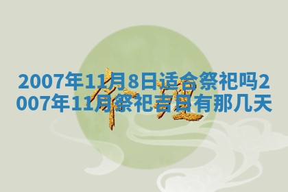 今日是否适合结婚,2025年6月25日黄历宜忌分析