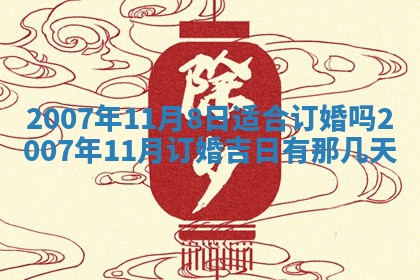 今日是否适合结婚,2025年6月25日黄历宜忌分析