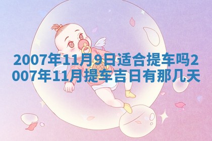 2026年3月份迎亲择吉:哪几天适合结婚
