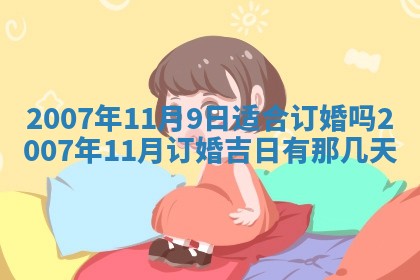 今日是否适合结婚,2025年6月25日黄历宜忌分析