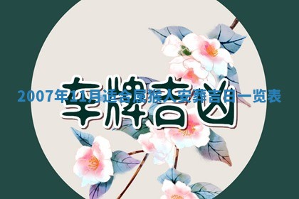 今日是否适合结婚,2025年6月25日黄历宜忌分析
