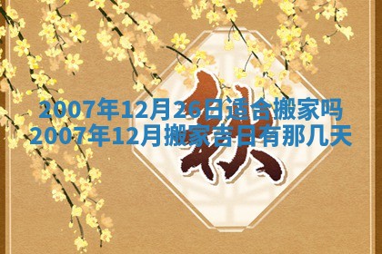 2026年3月动土的最佳日期