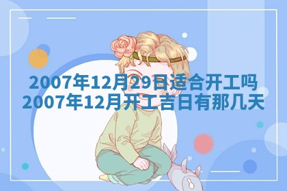 2026年3月动土的最佳日期