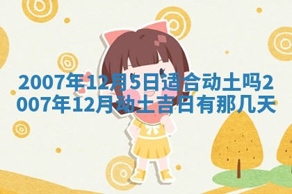 2026年3月动土的最佳日期
