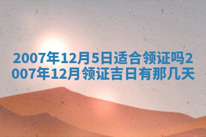 2026年3月动土的最佳日期