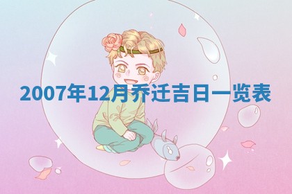 2026年3月份移徙择吉查询