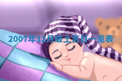 2026年公历3月装修佳期查询