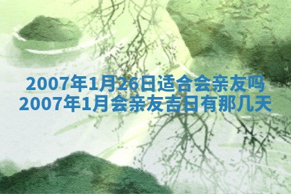2026年3月份迎亲择吉:哪几天适合结婚