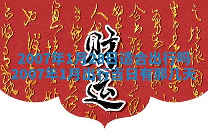 2026年3月份迎亲择吉:哪几天适合结婚