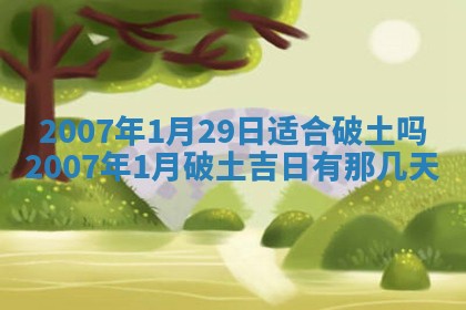 今日是否适合结婚,2025年6月25日黄历宜忌分析