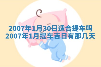 段姓2026年01月28日出生的男孩子命理分析与起名攻略