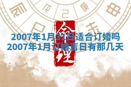 2026年3月份迎亲择吉:哪几天适合结婚