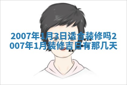 2026年3月房屋装修吉时查询：哪些日子适合装修