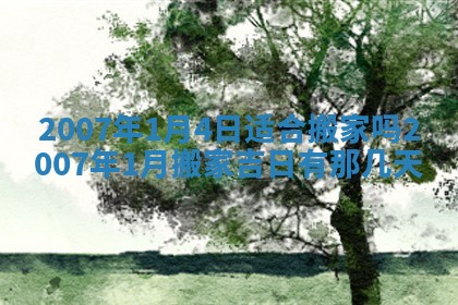 2026年3月份迎亲择吉:哪几天适合结婚